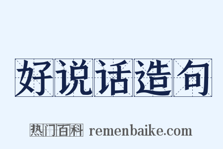 好说话造句是什么意思的图片